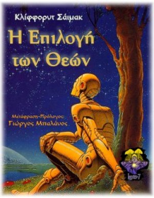 Η επιλογή των θεών