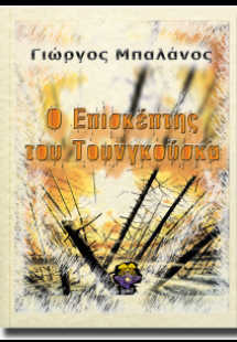 Ο επισκέπτης του Τουνγκούσκα