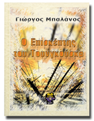 Ο επισκέπτης του Τουνγκούσκα