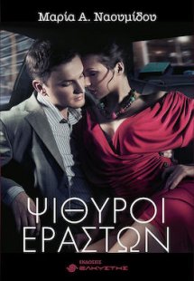 Ψίθυροι εραστών