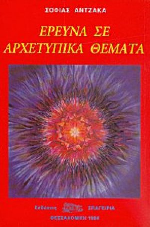 Έρευνα σε αρχετυπικά θέματα