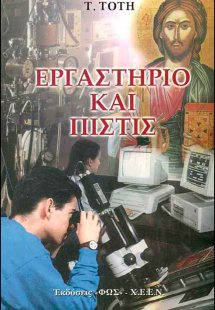 Εργαστήριο και πίστις