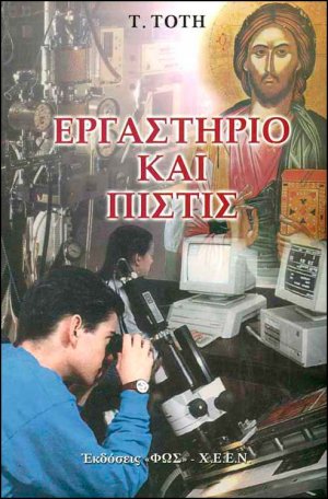 Εργαστήριο και πίστις