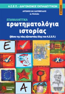 Ερωτηματολόγια ιστορίας