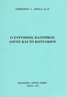 Ο εύρυθμος πατερικός λόγος και το κοντάκιον
