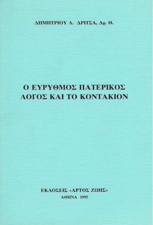 Ο εύρυθμος πατερικός λόγος και το κοντάκιον