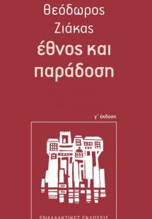Έθνος και παράδοση