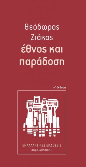 Έθνος και παράδοση