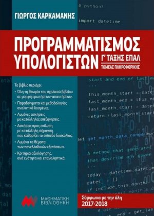 Προγραμματισμός Υπολογιστών Γ' Τάξης ΕΠΑΛ, Τομέας Πληροφορικής