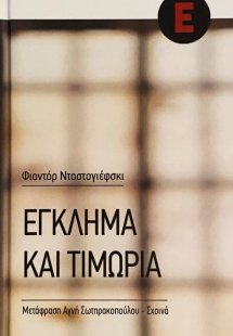 Έγκλημα και Τιμωρία