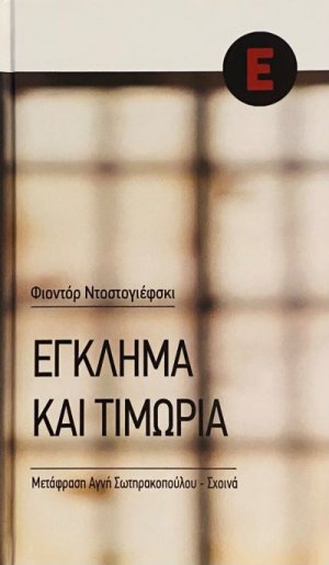 Έγκλημα και Τιμωρία