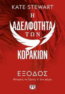 Η αδελφότητα των κορακιών 2: Έξοδος