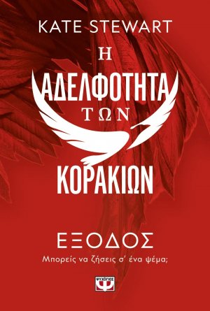 Η αδελφότητα των κορακιών 2: Έξοδος