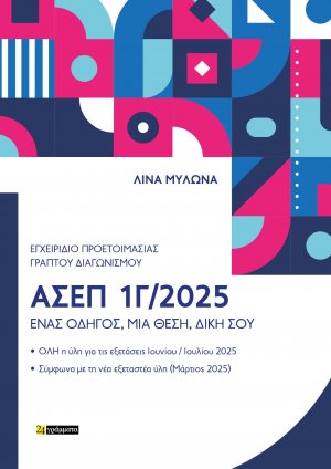 Εγχειρίδιο προετοιμασίας γραπτού πανελλήνιου διαγωνισμού ΑΣΕΠ 1Γ/2025