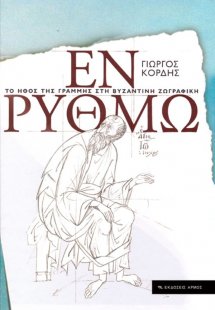 Εν ρυθμώ