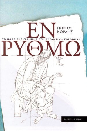 Εν ρυθμώ