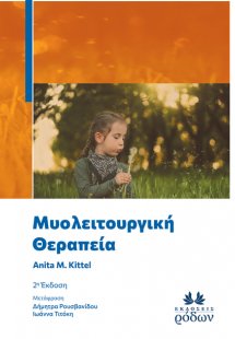 Μυολειτουργική Θεραπεία (2η Έκδοση)