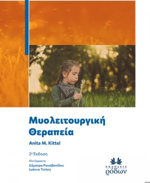 Μυολειτουργική Θεραπεία (2η Έκδοση)