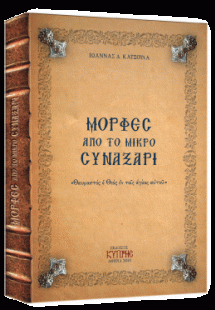 Μορφές από το μικρό Συναξάρι (Τόμος Α')