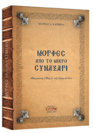 Μορφές από το μικρό Συναξάρι (Τόμος Α')