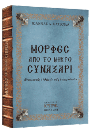 Μορφές από το μικρό Συναξάρι (Τόμος Β')