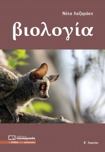 Βιολογία Β' Λυκείου