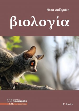 Βιολογία Β' Λυκείου