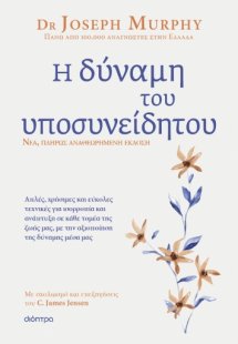 Η δύναμη του υποσυνείδητου (Αναθεωρημένη έκδοση)
