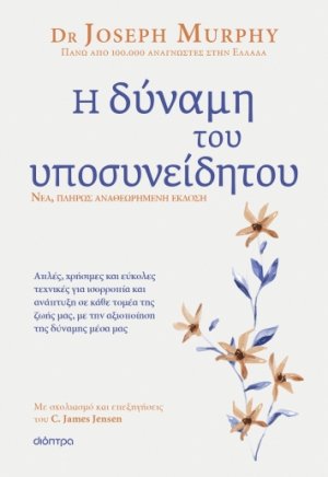 Η δύναμη του υποσυνείδητου (Αναθεωρημένη έκδοση)