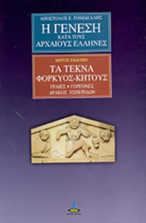 Η γένεση κατά τους αρχαίους Έλληνες (Μέρος 7ο)