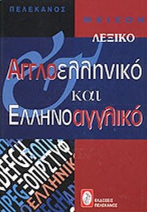 Μείζον αγγλοελληνικό και ελληνοαγγλικό λεξικό