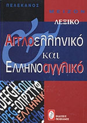 Μείζον αγγλοελληνικό και ελληνοαγγλικό λεξικό