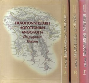 Μεγάλη Πελοποννησιακή Λογοτεχνική Ανθολογία  