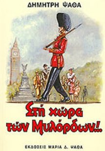 Στη χώρα των μυλόρδων