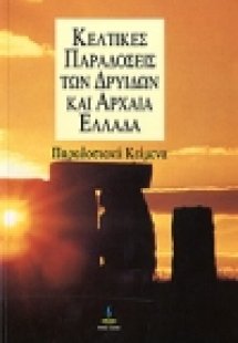 Κέλτικες παραδόσεις των Δρυίδων και αρχαία Ελλάδα