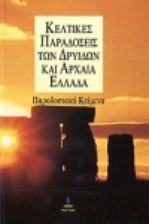 Κέλτικες παραδόσεις των Δρυίδων και αρχαία Ελλάδα