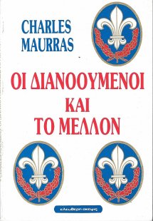 Οι διανοούμενοι και το μέλλον