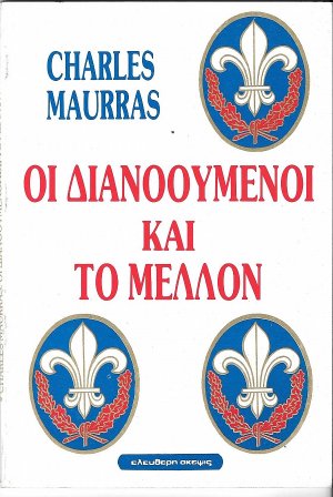 Οι διανοούμενοι και το μέλλον