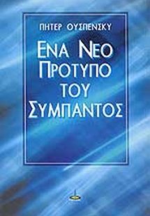 Ένα νέο πρότυπο του σύμπαντος
