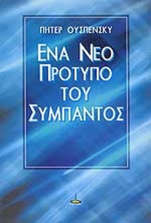 Ένα νέο πρότυπο του σύμπαντος
