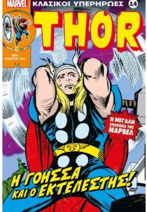 Marvel - Κλασικοί Υπερήρωες 14