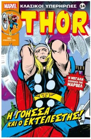 Marvel - Κλασικοί Υπερήρωες 14 "Thor - Η Γόησσα και ο Εκτελεστής"