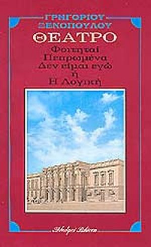 Πεπρωμένα. Οι φοιτηταί. Δεν είμαι εγώ ή η λογική