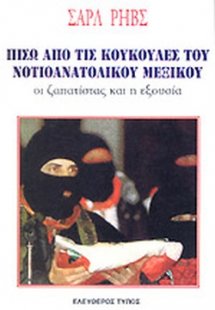 Πίσω από τις κουκούλες του νοτιοανατολικού Μεξικού