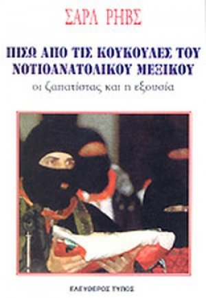 Πίσω από τις κουκούλες του νοτιοανατολικού Μεξικού