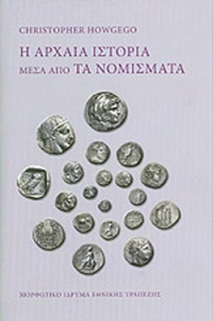 Η αρχαία ιστορία μέσα από τα νομίσματα (Σκληρό Εξώφυλλο)