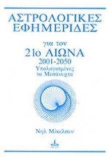 Αστρολογικές εφημερίδες για τον 21ο αιώνα, 2001-2050 (Υ...