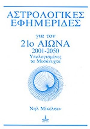 Αστρολογικές εφημερίδες για τον 21ο αιώνα, 2001-2050 (Υπολογισμένες τα μεσάνυχτα)
