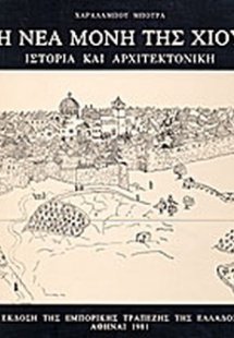 Η Νέα Μονή της Χίου