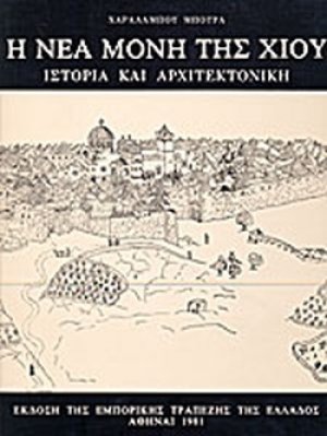 Η Νέα Μονή της Χίου
